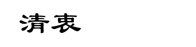 清衷