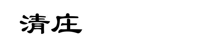 清庄