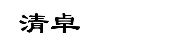 清卓