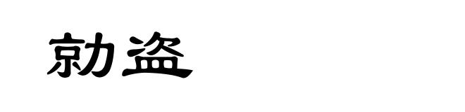 勍盗