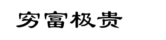 穷富极贵