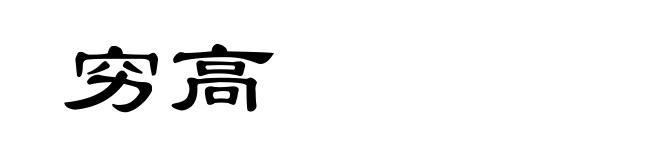 穷高