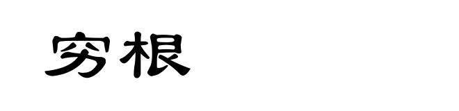 穷根