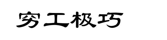 穷工极巧