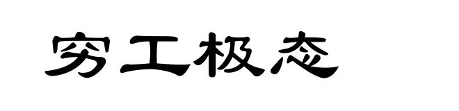 穷工极态