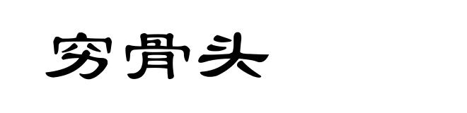 穷骨头
