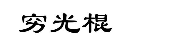 穷光棍