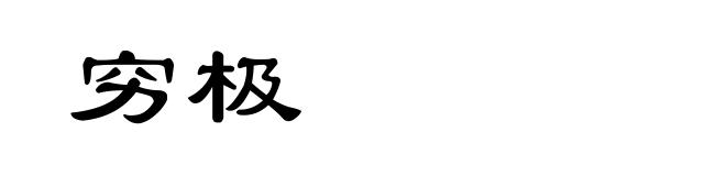 穷极