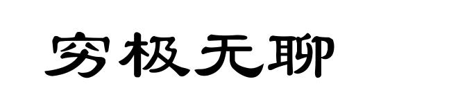 穷极无聊