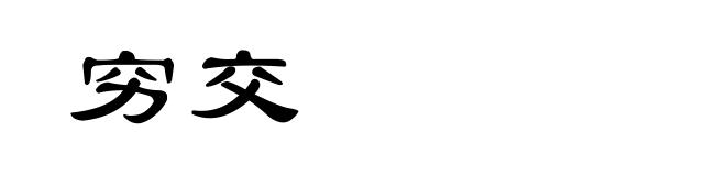 穷交