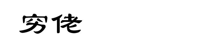 穷佬