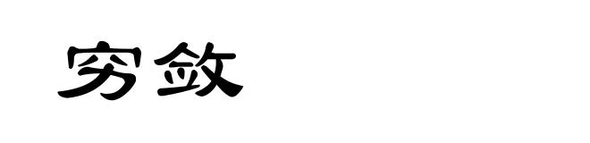 穷敛