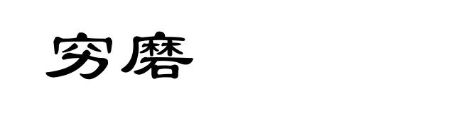 穷磨