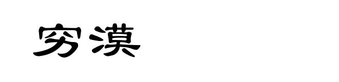 穷漠