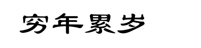 穷年累岁