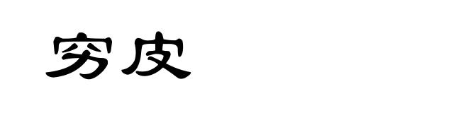 穷皮