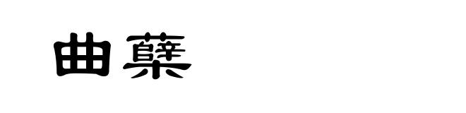 曲蘖