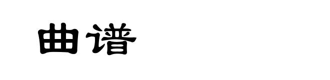 曲谱