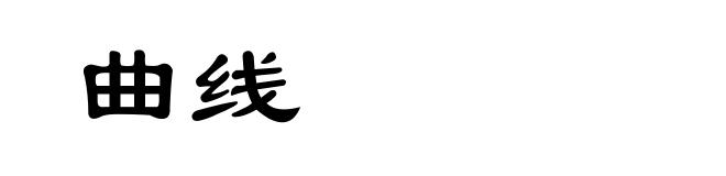 曲线