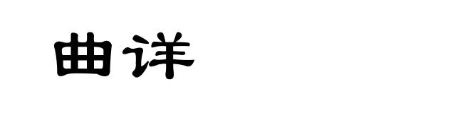 曲详