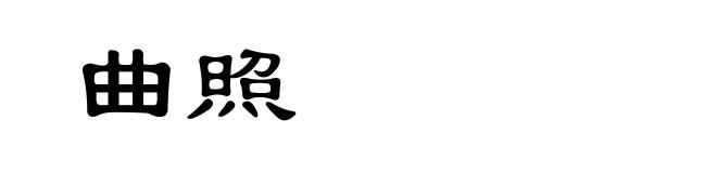 曲照