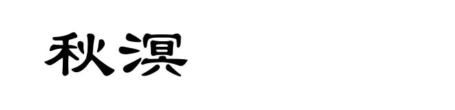 秋溟