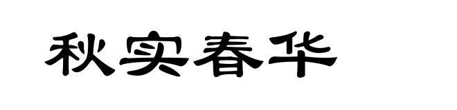 秋实春华