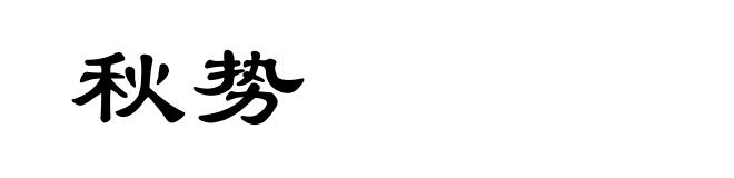 秋势