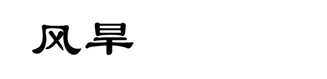 风旱