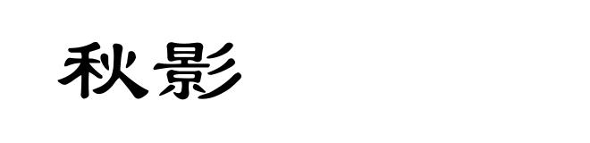 秋影