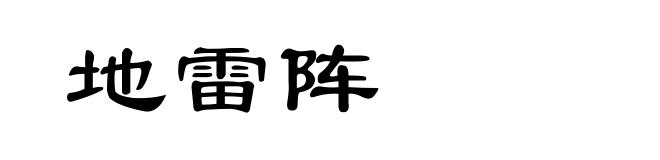 地雷阵