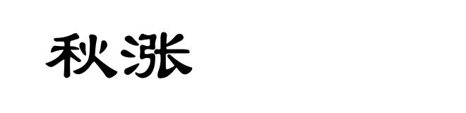 秋涨