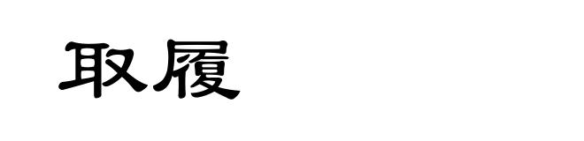 取履