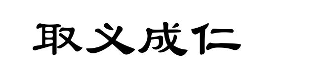 取义成仁
