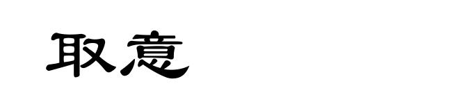 取意