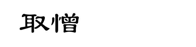 取憎