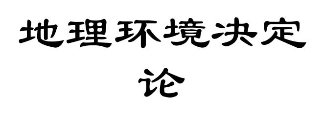 地理环境决定论