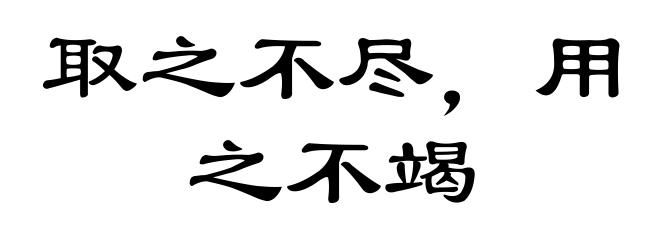 取之不尽，用之不竭