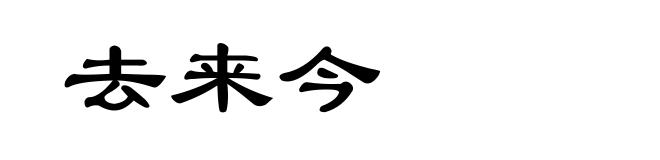 去来今
