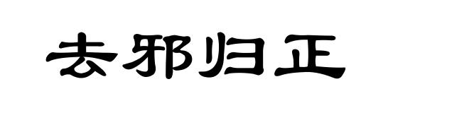 去邪归正