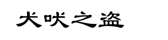 犬吠之盗