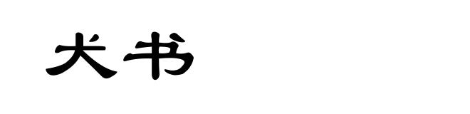 犬书