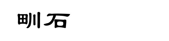 甽石