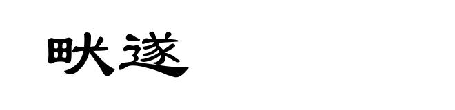 畎遂