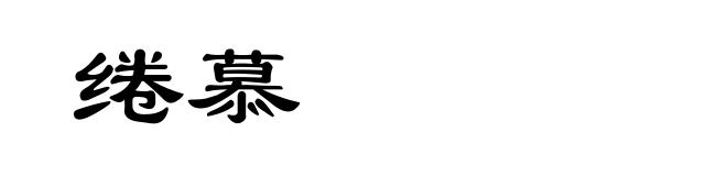 绻慕