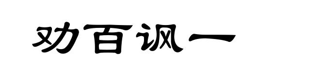 劝百讽一