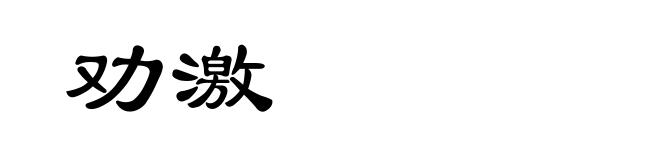 劝激