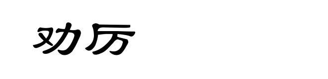 劝厉