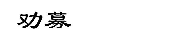 劝募