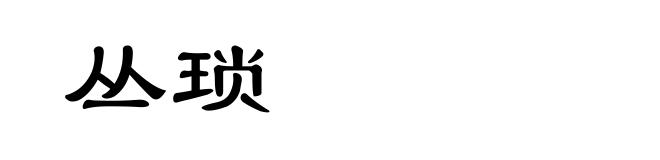 丛琐